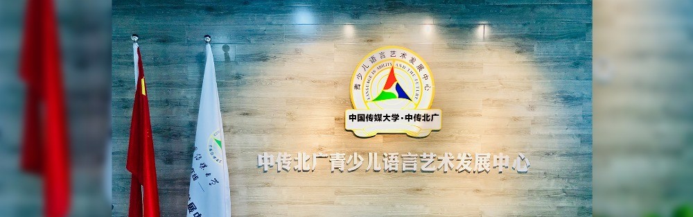 中传北广青少儿语言艺术发展中心